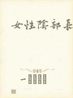 女性阴部长疣的封面