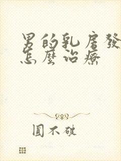 男的乳房发育症怎么治疗