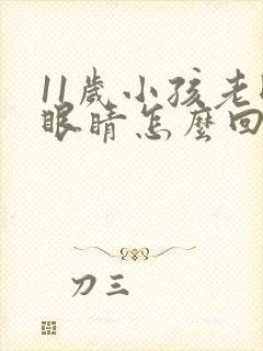 11岁小孩老眨眼睛怎么回事