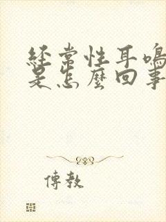 经常性耳鸣头晕是怎么回事