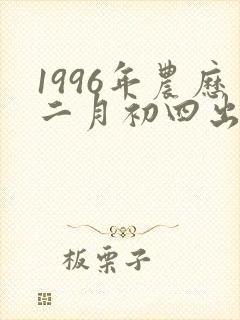 1996年农历二月初四出生的命运怎样