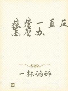 痤疮一直反复长怎么办