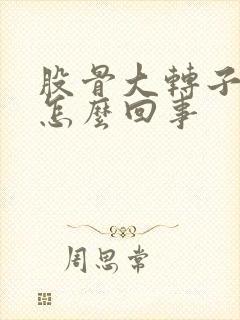 股骨大转子痛是怎么回事