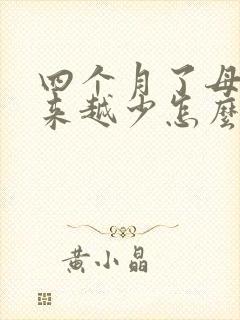 四个月了母乳越来越少怎么办