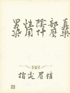 男性阴部真菌感染用什么药