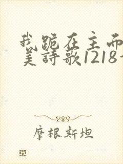 我跪在主面前赞美诗歌1218首