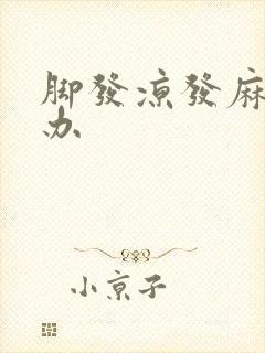 脚发凉发麻怎么办