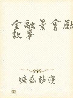 金融晨会励志小故事