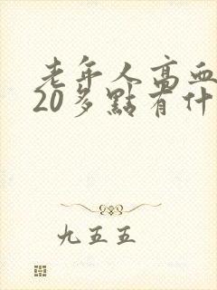 老年人高血糖到20多点有什么危险