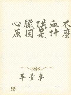 心脏供血不足的原因是什么封面