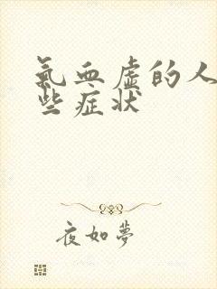 气血虚的人有哪些症状