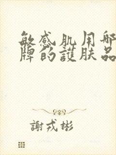 敏感肌用哪个品牌的护肤品好