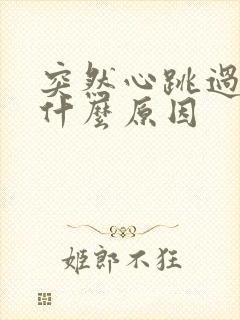 突然心跳过快是什么原因