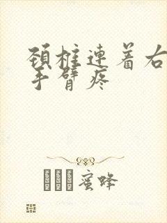 颈椎连着右肩膀手臂疼