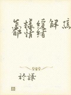 怎样缓解焦虑抑郁情绪封面