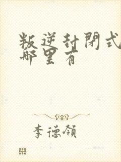 叛逆封闭式学校哪里有封面