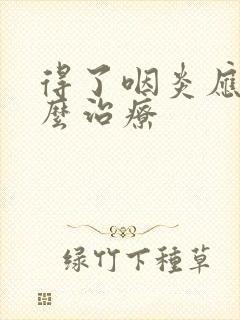 得了咽炎应该怎么治疗