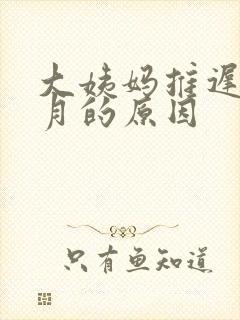 大姨妈推迟半个月的原因封面