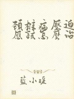 颈椎病压迫手麻应该怎么治疗封面