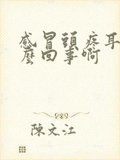 感冒头疼耳鸣怎么回事啊封面