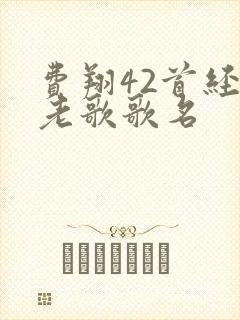 费翔42首经典老歌歌名封面