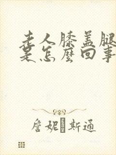 老人膝盖腿窝疼是怎么回事