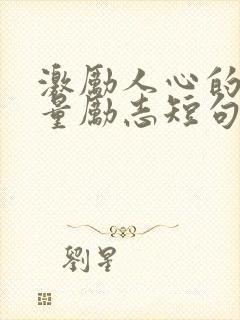 激励人心的正能量励志短句10字封面