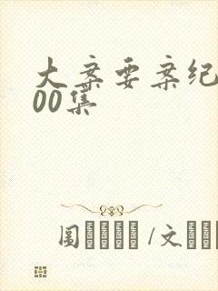 大案要案纪实100集