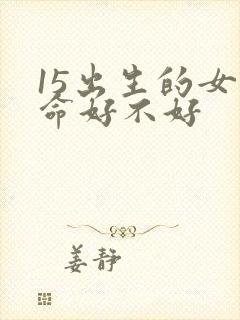 15出生的女孩命好不好封面