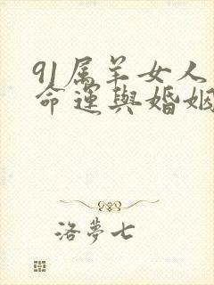 91属羊女人的命运与婚姻