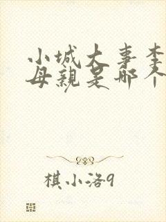 小城大事李秋萍母亲是哪个演员