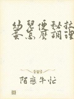 幼儿便秘拉羊屎蛋怎么调理