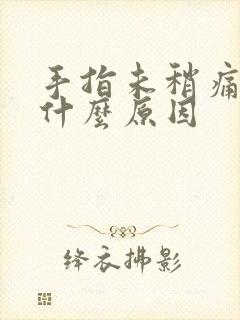 手指未稍痛胀麻什么原因封面