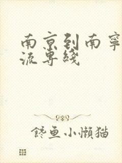 南京到南宁的物流专线