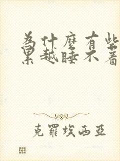 为什么有些人越累越睡不着封面