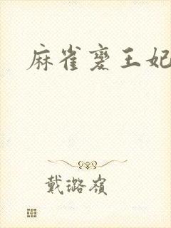 麻雀变王妃封面