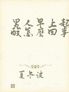 男人早上起来腰酸怎么回事