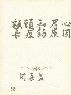 额头和眉心反复长痘的原因是什么