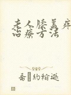 老人膝盖疼怎么治疗方法