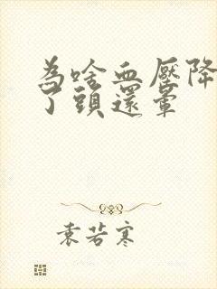 为啥血压降下来了头还晕封面