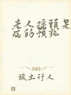 老人摇头是什么病的预兆