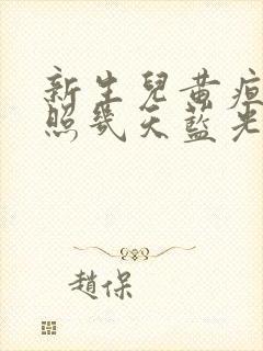 新生儿黄疸高要照几天蓝光