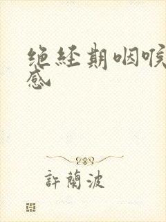 绝经期咽喉异物感