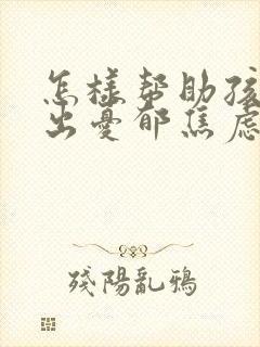 怎样帮助孩子走出忧郁焦虑症