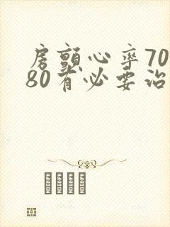 房颤心率70到80有必要治疗吗