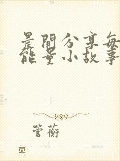 晨间分享每日正能量小故事封面