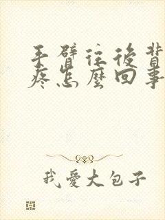 手臂往后背肩膀疼怎么回事