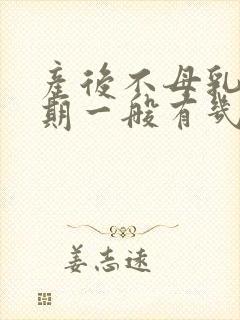 产后不母乳涨奶期一般有几天封面