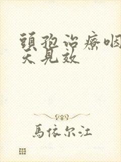 头孢治疗咽炎几天见效