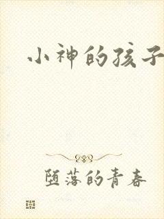 小神的孩子们